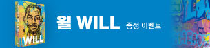 도서 <윌: WILL> 기대평 이벤트